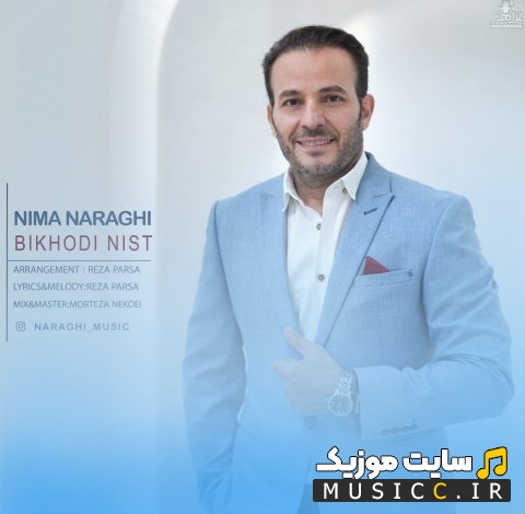 دانلود آهنگ بیخودی نیست اثر نیما نراقی (Bikhodi Nist - Nima Naraghi) + متن کامل